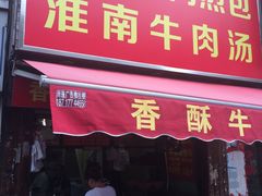 门面-牛煎里牛肉煎包淮南牛肉汤(广东路店)