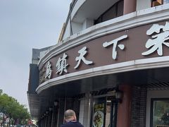 -乌镇天下第一锅羊肉面馆(烟雨社区烟雨苑店)