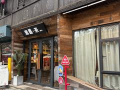 -邈墨茶馆(大兜路1号店)