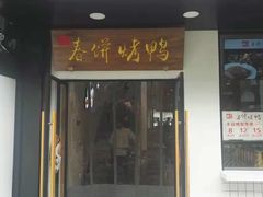 门面-陈阿婆鱼头泡饼·京味菜(复兴路店)