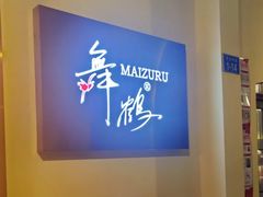 -舞鹤日本料理铁板烧(华侨城店)