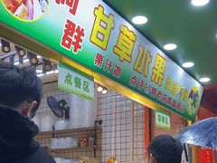 -阿群甘草水果