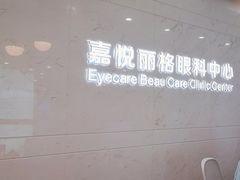 -嘉悦丽格眼科(丰联广场店)