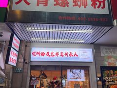 -柳州肥姨妈大骨螺蛳粉(东靖路店)