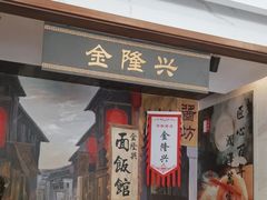 -金隆兴(镜湖店)