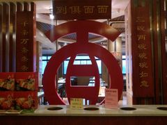 -古井假日酒店-古井面馆•淮上豆府(长江东路店)