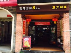 门面-芝心实億披萨意面(芳草路店)