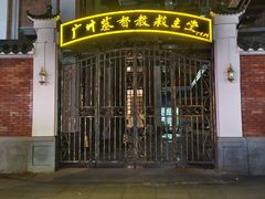 -广州基督教救主堂