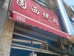 -圆西烤肉(园西路店)
