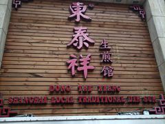 -东泰祥生煎馆(陕西南路店)