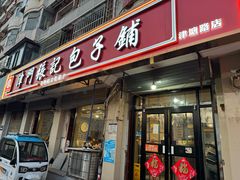 -津门张记包子铺(津塘路店)