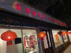 -宝源饺子(麦子店街店)