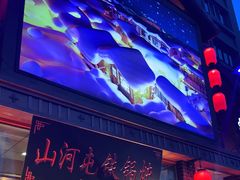 -山河屯铁锅炖(哈西站店)