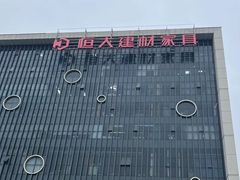 -恒大国际建材家居博览中心(德胜东路店)