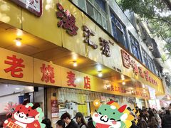 -海汇源老烧麦店(东大街总店)