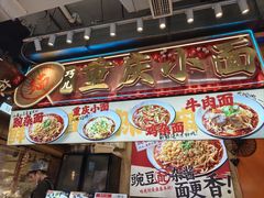 -巧儿重庆小面·梯坎面(观音桥好吃街C区店)