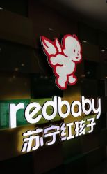 -苏宁红孩子(F6漫时区店)