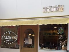 门面-琥珀咖啡 Ambercoffee