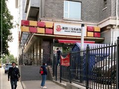 -新侨三宝乐面包店(崇文门店)