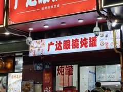 -广达眼镜炖罐(广达店)