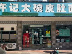 门面-许记大碗皮肚面馆(三条巷店)