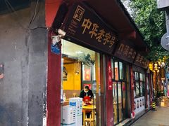 门面-洞子口张老二凉粉(文殊院店)