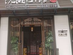 -沅湘小馆(古城店)