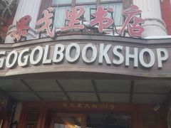 -果戈里书店