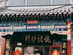 门面-姚记炒肝店(鼓楼店)