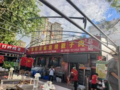 -老三李村河底戳子肉(总店)