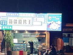 -新疆烧烤王(广灵店)
