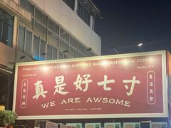 -七寸飝大饭店(马场店)