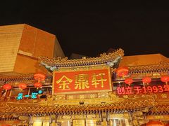 -金鼎轩(方庄天坛店)