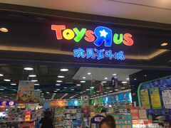 -TOYSRUS玩具反斗城(无锡荟聚购物中心店)