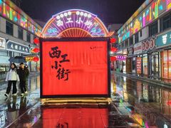 -小街天府(西工小街店)