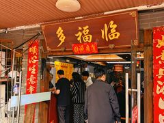 -多福临砂锅居(苏堤北路店)