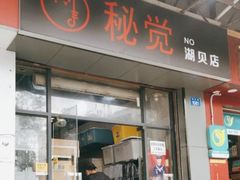 -秘觉(湖贝店)