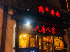 门面-大唐人家·热气羊肉(大华店)