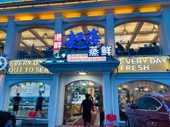 门面-港畔赶海蒸汽海鲜烧烤自助(仙螺岛店)