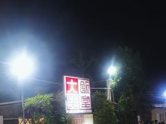 -大笑饭堂(甲子桥店)