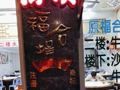 -福合埕牛肉丸(福平路店)