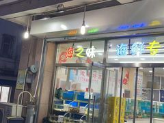 门面-海之味海鲜大咖·家常菜