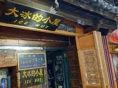 -大冰的小屋(大理古城店)