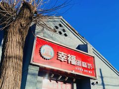 门面-幸福蛋糕坊(金顶街店)
