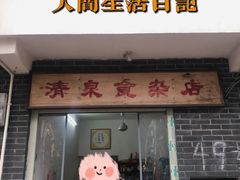 门面-清泉食杂店