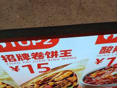 -鲜粮卷饼王(小白楼店)