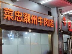 -菜忠潮州牛肉店(岗厦店)
