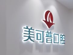 -美可普口腔医院(东街分店)