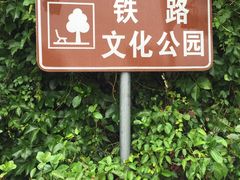 -铁路文化公园