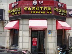 -何永光123鲜牛肉馆(江北万达1号店)